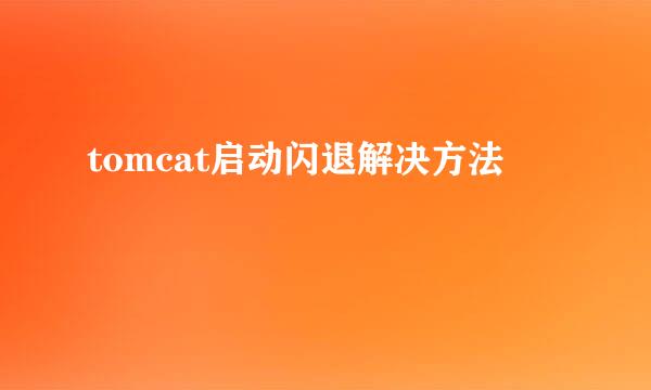 tomcat启动闪退解决方法