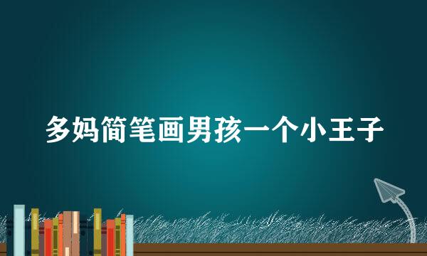 多妈简笔画男孩一个小王子