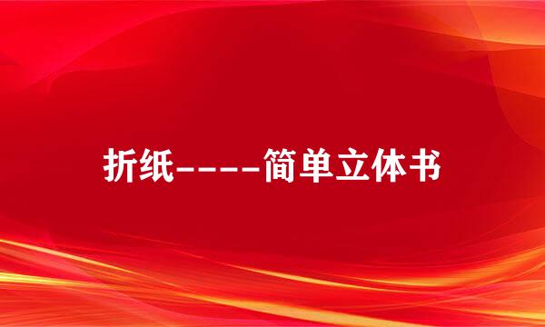 折纸----简单立体书