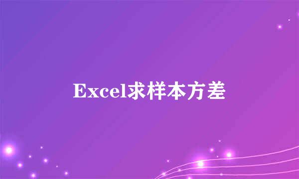 Excel求样本方差