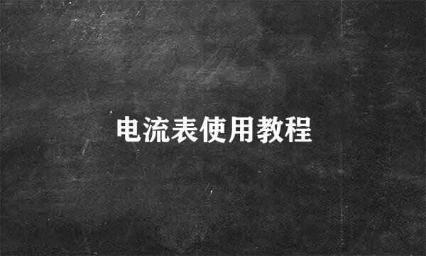电流表使用教程