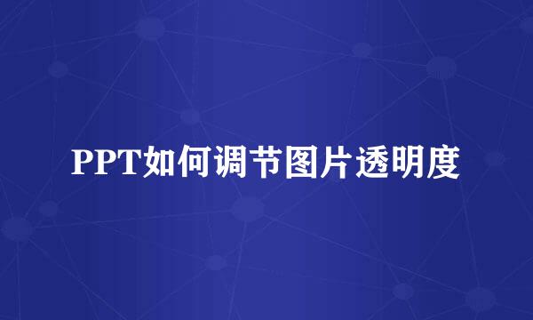 PPT如何调节图片透明度
