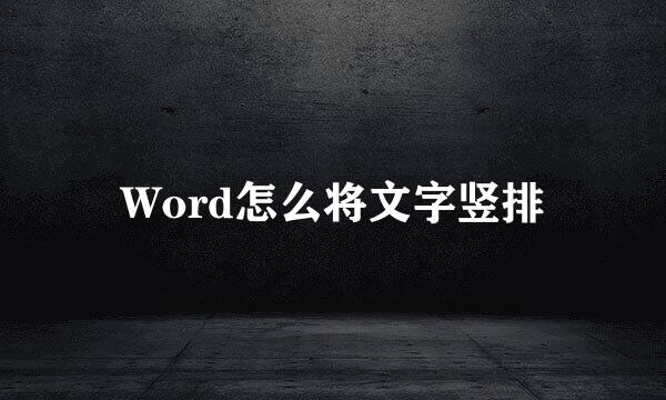 Word怎么将文字竖排