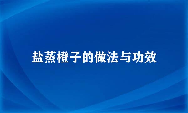 盐蒸橙子的做法与功效