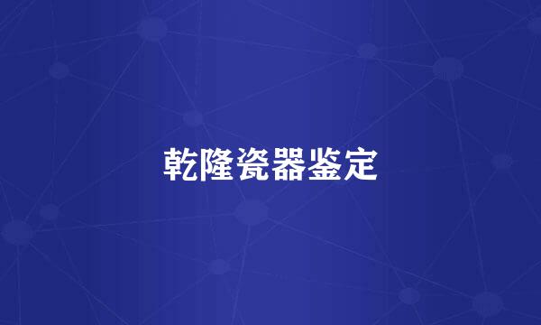 乾隆瓷器鉴定