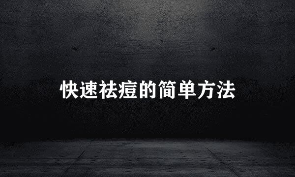 快速祛痘的简单方法