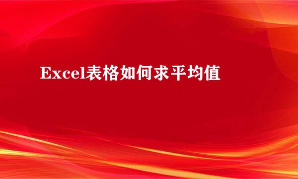 Excel表格如何求平均值