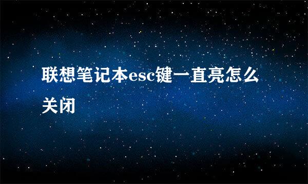 联想笔记本esc键一直亮怎么关闭