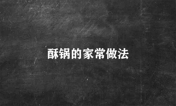 酥锅的家常做法