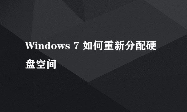 Windows 7 如何重新分配硬盘空间