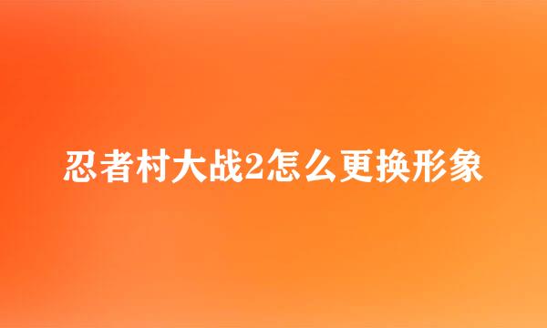 忍者村大战2怎么更换形象