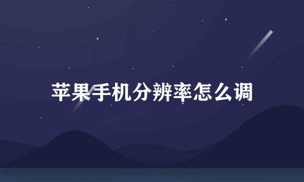 苹果手机分辨率怎么调