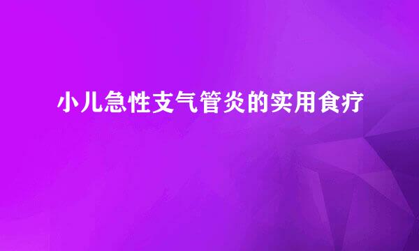 小儿急性支气管炎的实用食疗