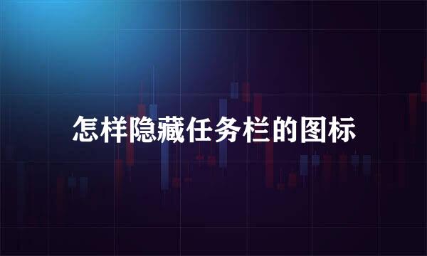 怎样隐藏任务栏的图标