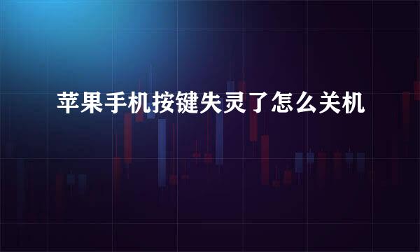 苹果手机按键失灵了怎么关机