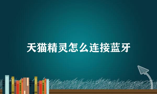 天猫精灵怎么连接蓝牙