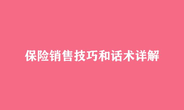 保险销售技巧和话术详解