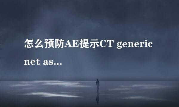 怎么预防AE提示CT generic net ascii (83::2)