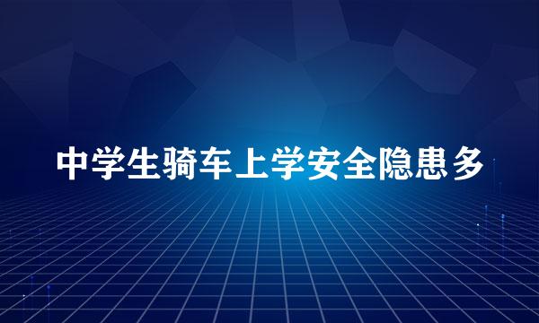 中学生骑车上学安全隐患多