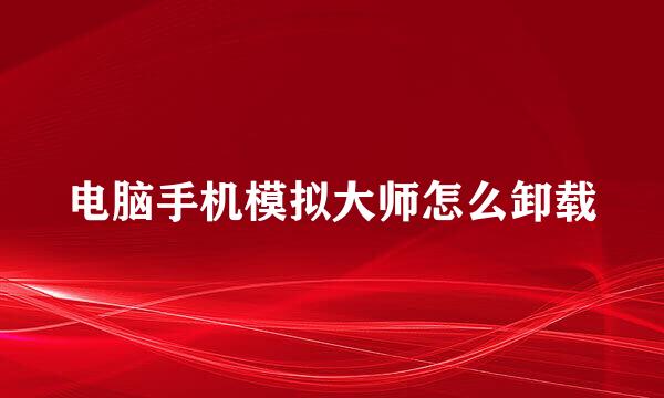 电脑手机模拟大师怎么卸载