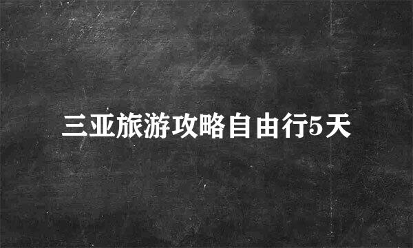 三亚旅游攻略自由行5天