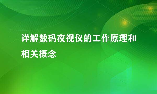 详解数码夜视仪的工作原理和相关概念