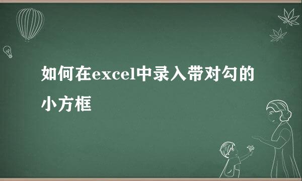 如何在excel中录入带对勾的小方框