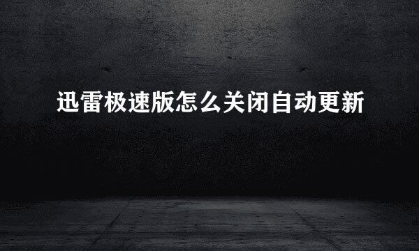 迅雷极速版怎么关闭自动更新