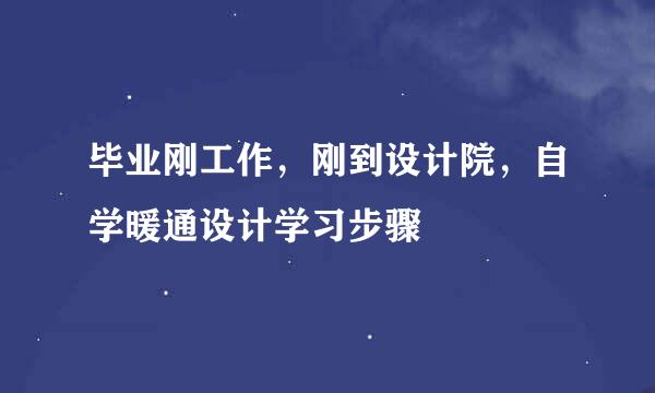 毕业刚工作，刚到设计院，自学暖通设计学习步骤