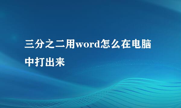 三分之二用word怎么在电脑中打出来