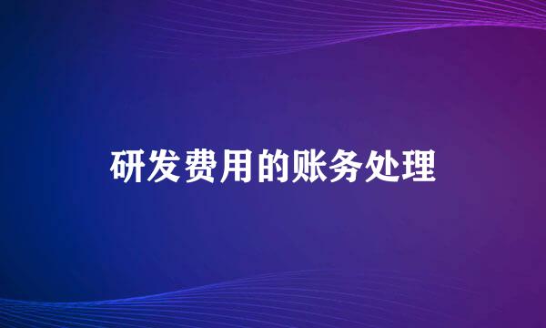 研发费用的账务处理