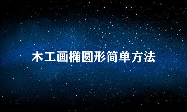 木工画椭圆形简单方法