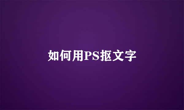如何用PS抠文字