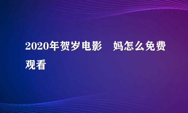 2020年贺岁电影囧妈怎么免费观看