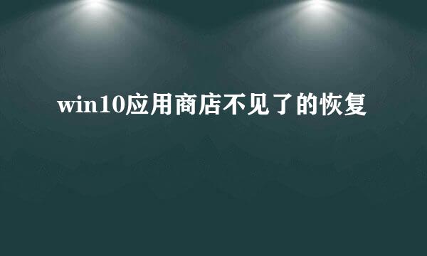win10应用商店不见了的恢复