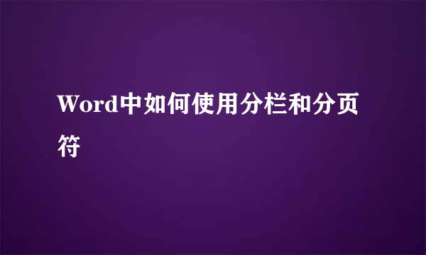 Word中如何使用分栏和分页符