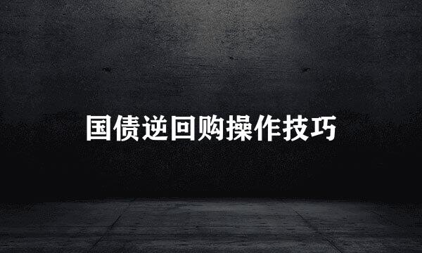 国债逆回购操作技巧