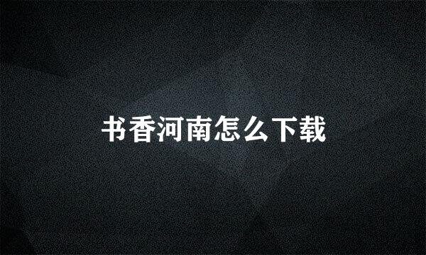 书香河南怎么下载