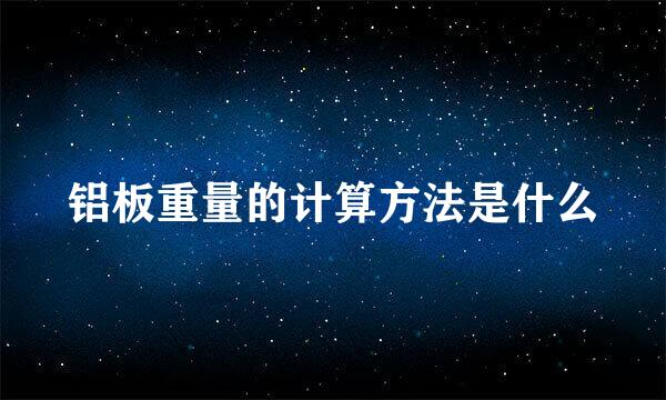 铝板重量的计算方法是什么