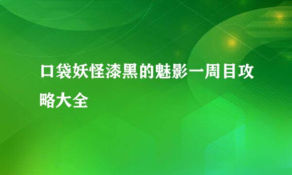 口袋妖怪漆黑的魅影一周目攻略大全