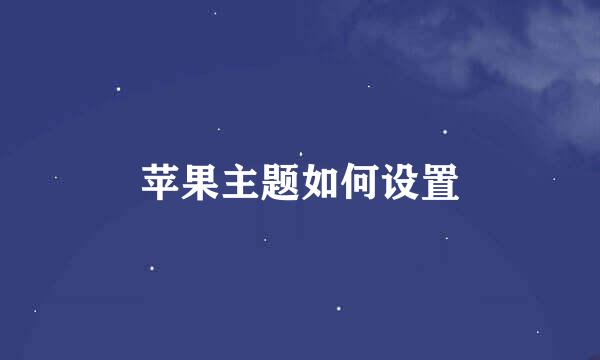 苹果主题如何设置