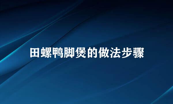 田螺鸭脚煲的做法步骤