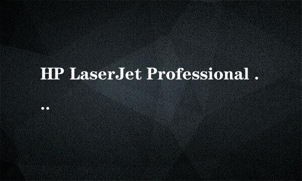 HP LaserJet Professional M1213 MFP如何扫描