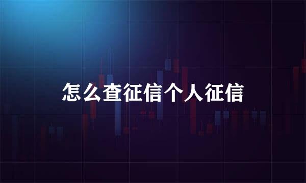 怎么查征信个人征信