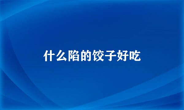 什么陷的饺子好吃