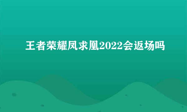 王者荣耀凤求凰2022会返场吗