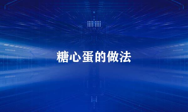 糖心蛋的做法