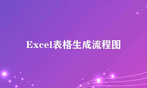 Excel表格生成流程图