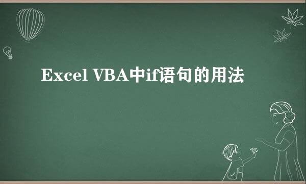 Excel VBA中if语句的用法