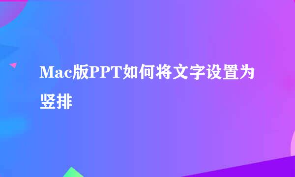 Mac版PPT如何将文字设置为竖排